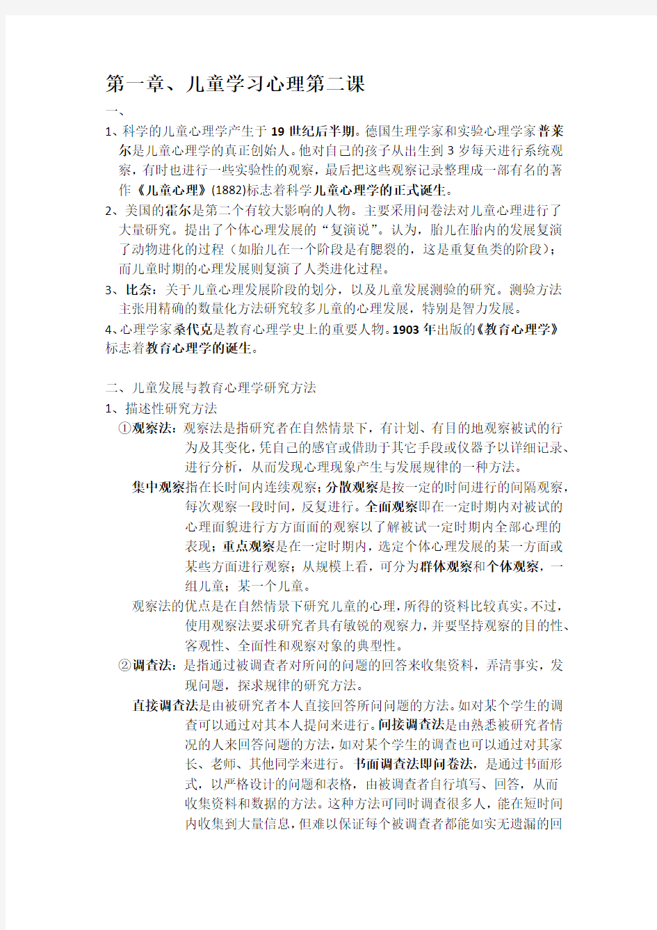 儿童学习心理重点