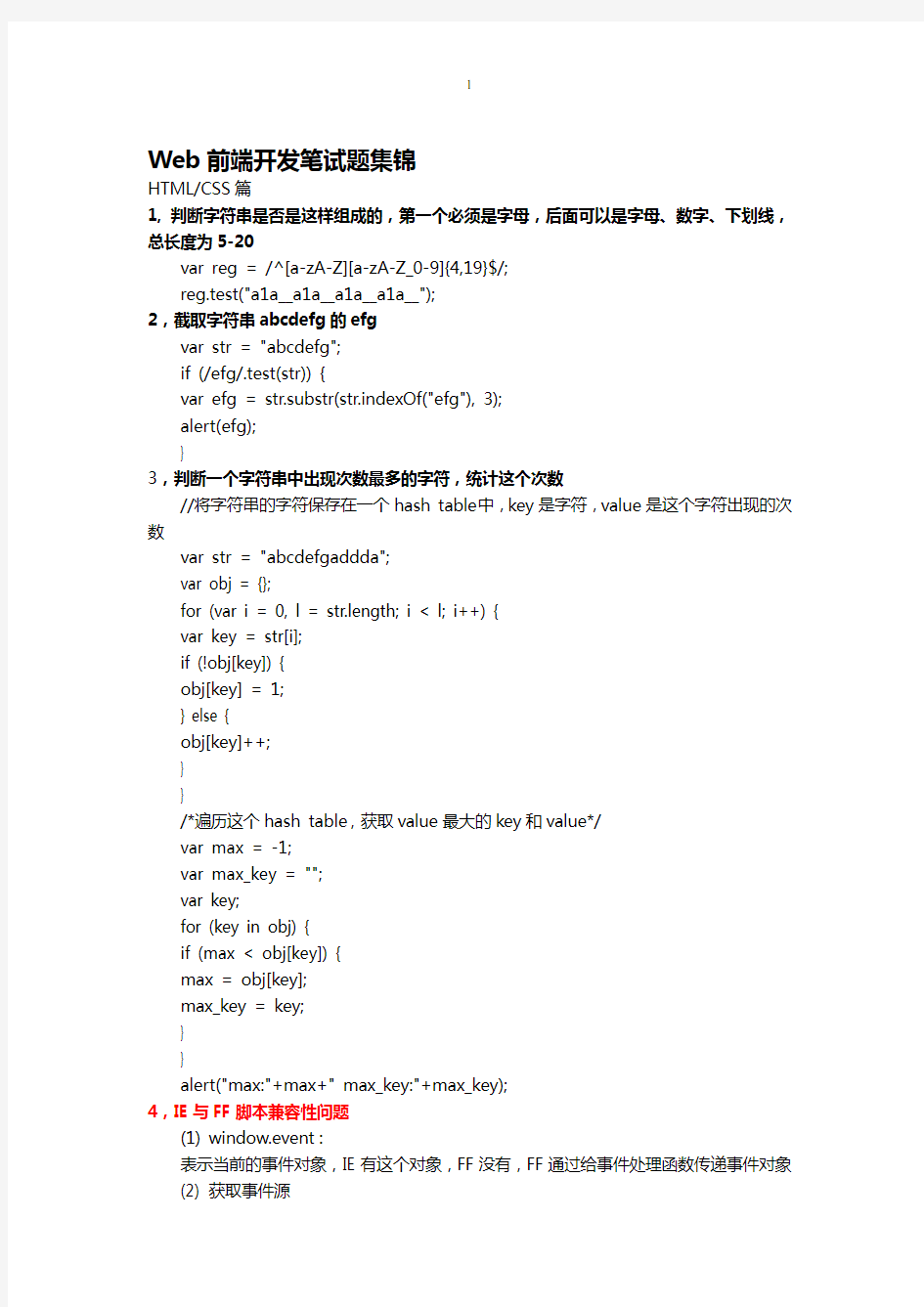 Web前端开发笔试题集锦(已读)