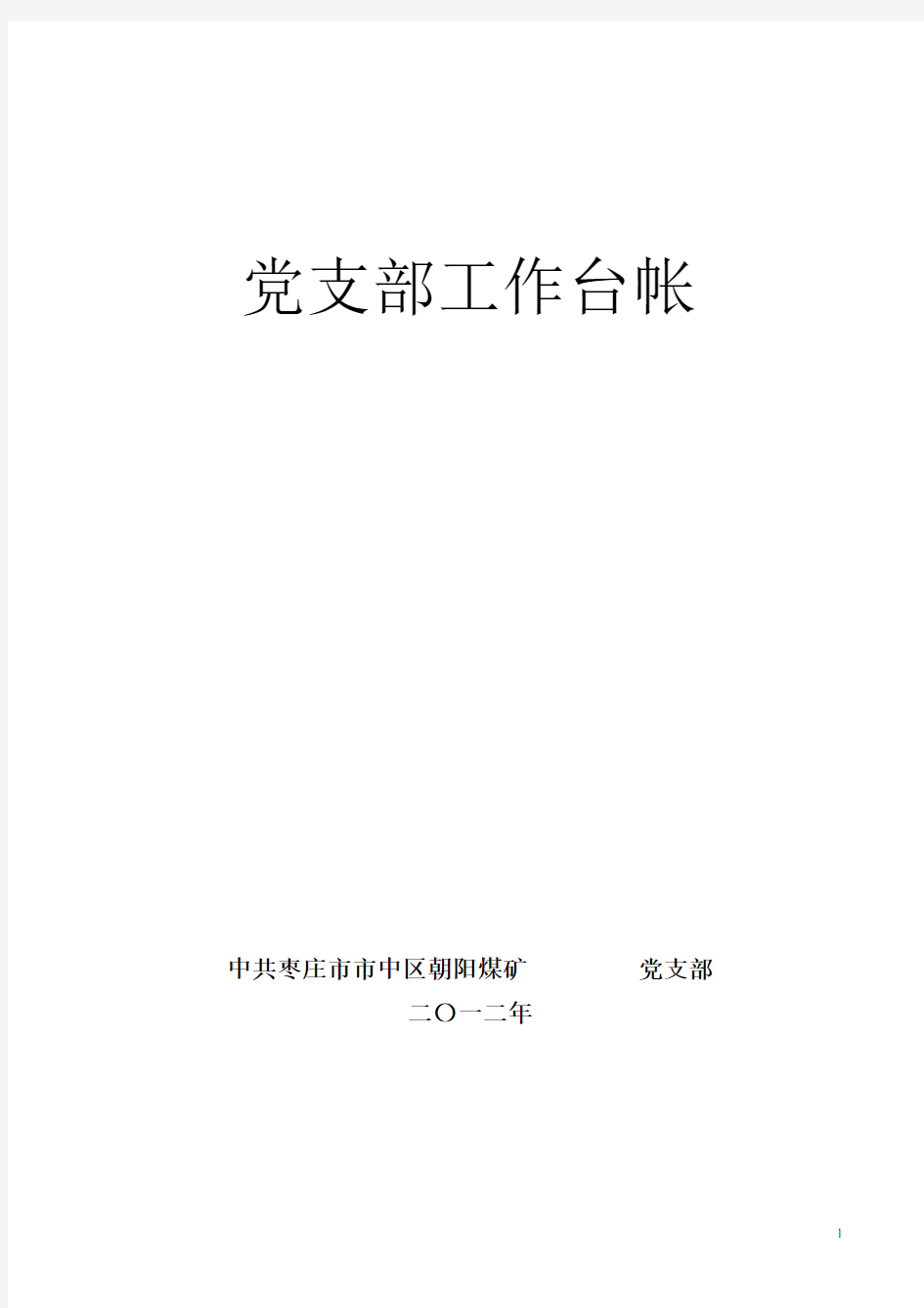 基层党支部细则---党支部工作台帐1