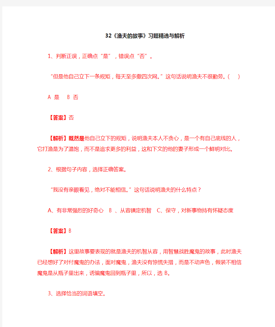 32课《渔夫的故事》习题及答案解析