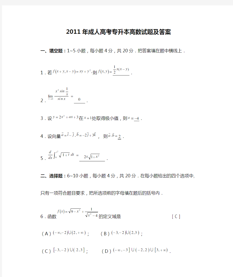 2011年成人高考专升本高数试题及答案