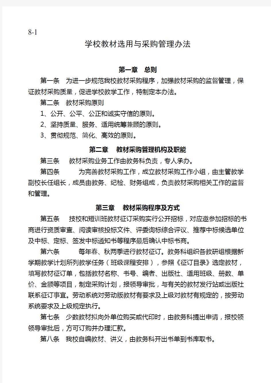 教材选用与采购管理办法