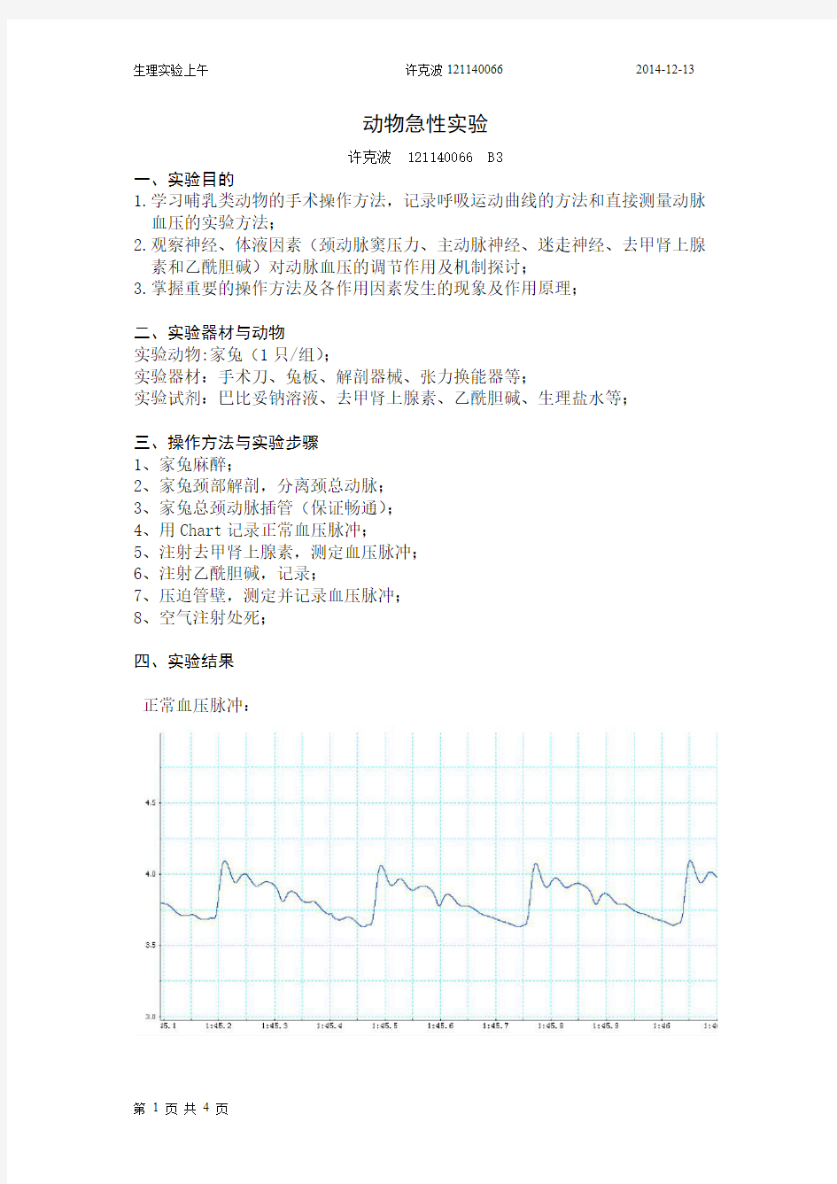 B3 许克波 121140066  动物急性实验