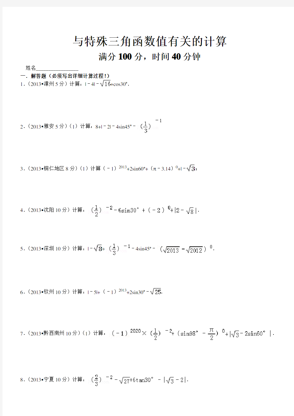 与特殊三角函数值有关的计算