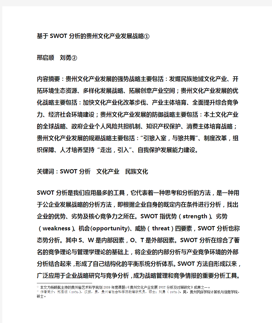 基于SWOT分析的贵州文化产业发展战略