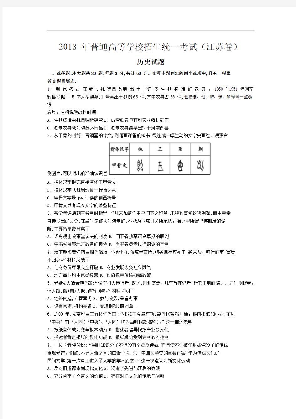 2013年江苏省高考历史试卷含答案