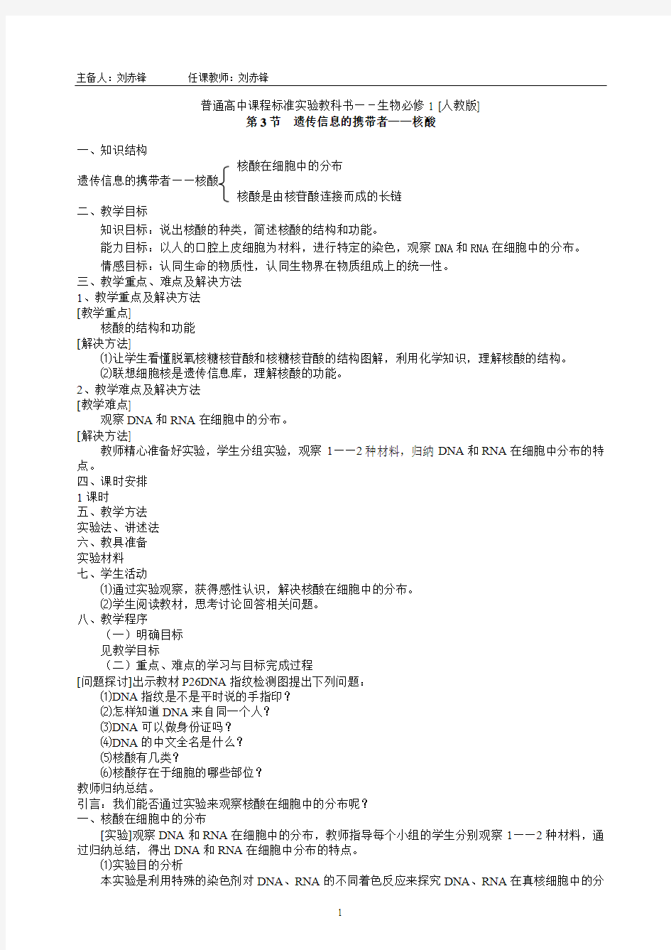 新课标人教A高中生物必修1教案2.3 遗传信息的携带者——核酸