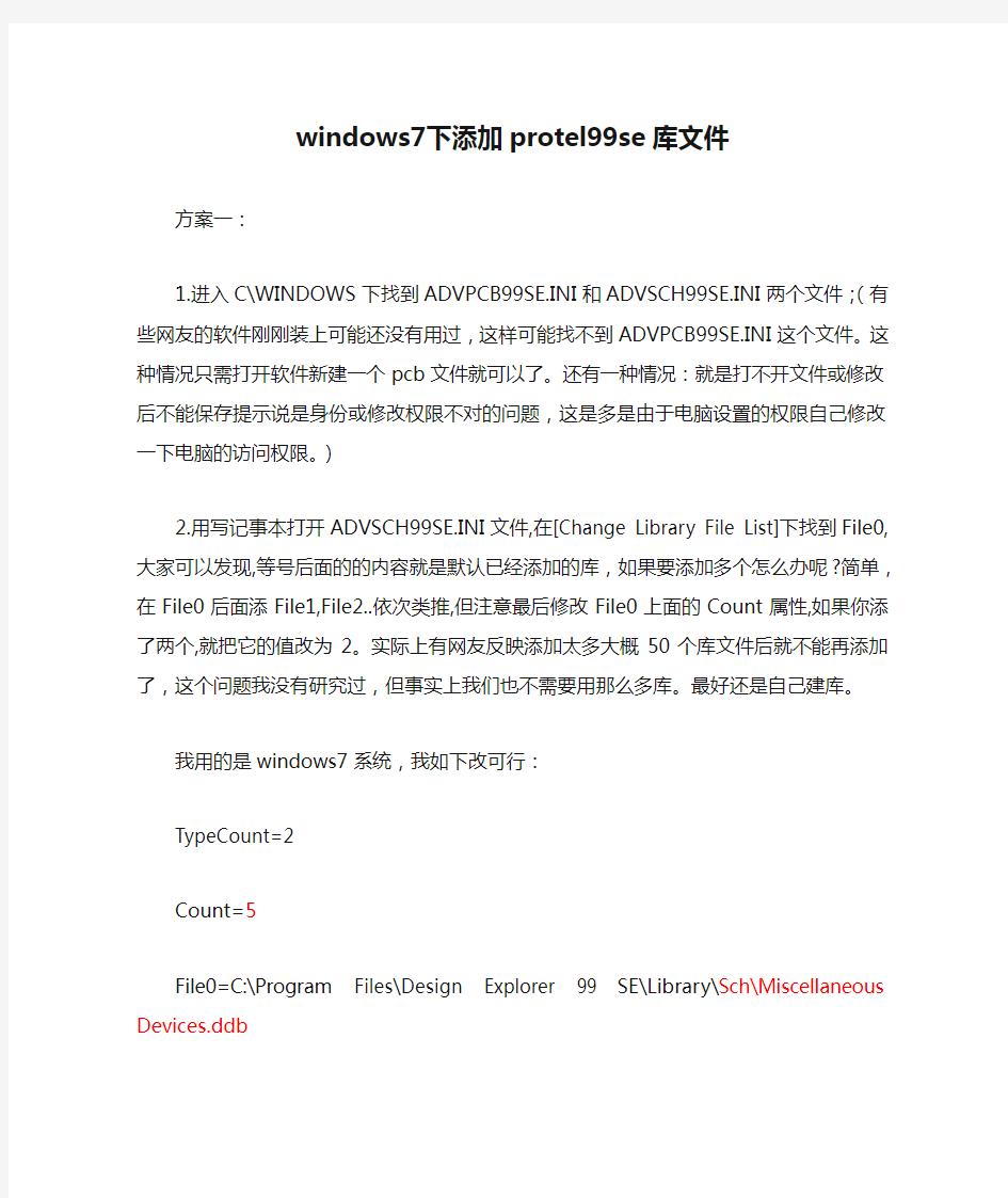 windows7下添加protel99se库文件