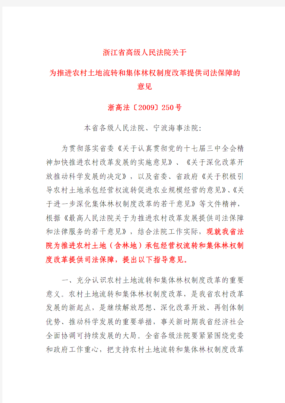 浙江高院关于农村土地流转和集体林权制度改革提供司法保障的意见(2009)