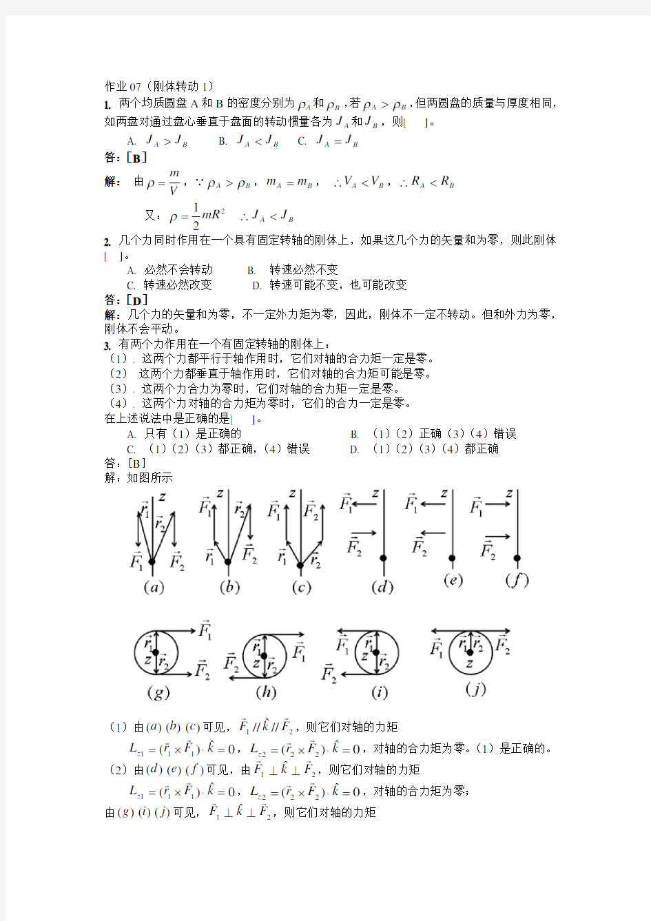 刚体转动习题解答