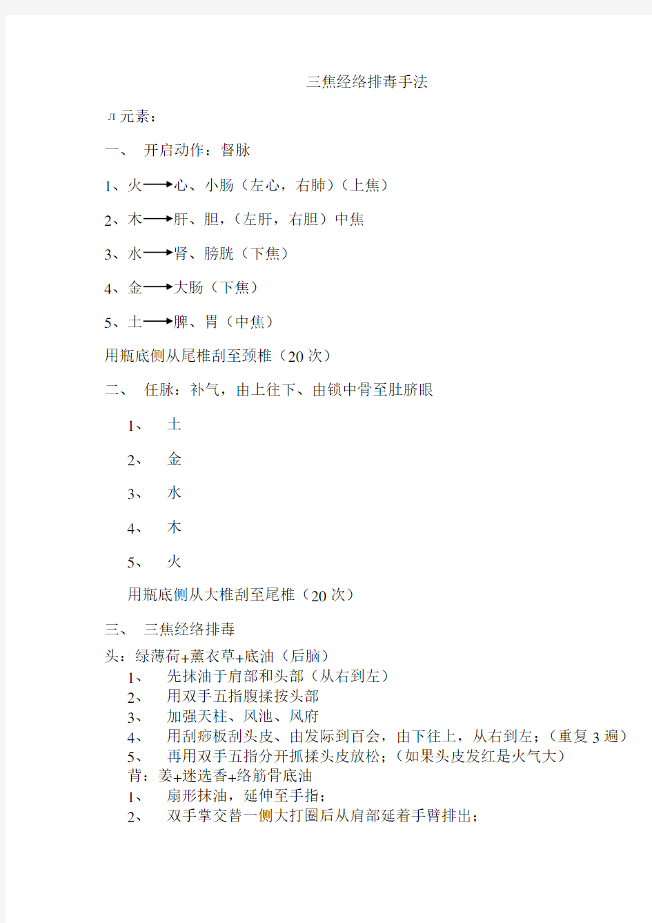 三焦经络排毒、派元素手法