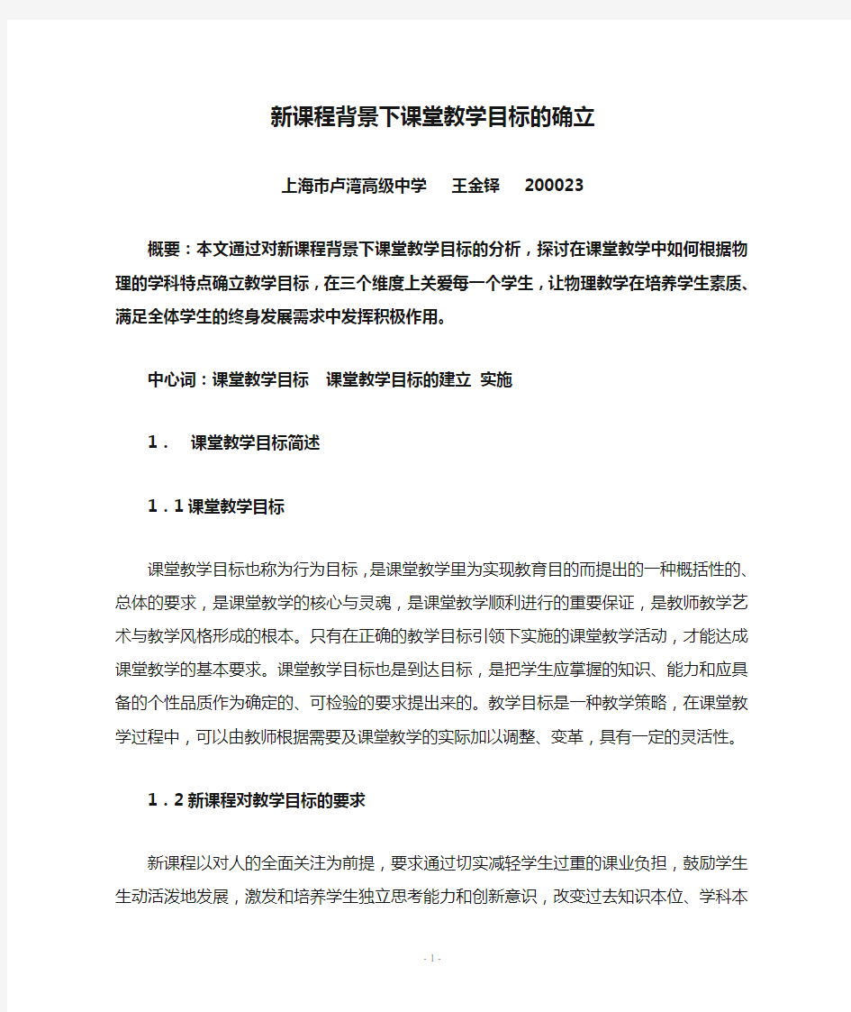 新课程背景下课堂教学目标的确立 新课标 人教版