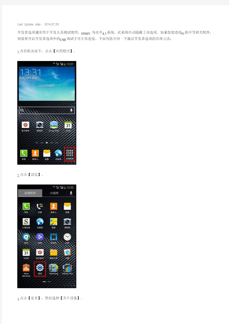 Samsung Galaxy S4 4G如何激活开发者选项(I9508V)