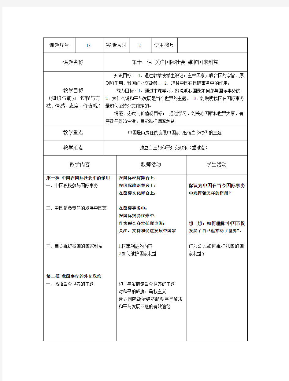 第十一课 关注国际社会 维护国家利益