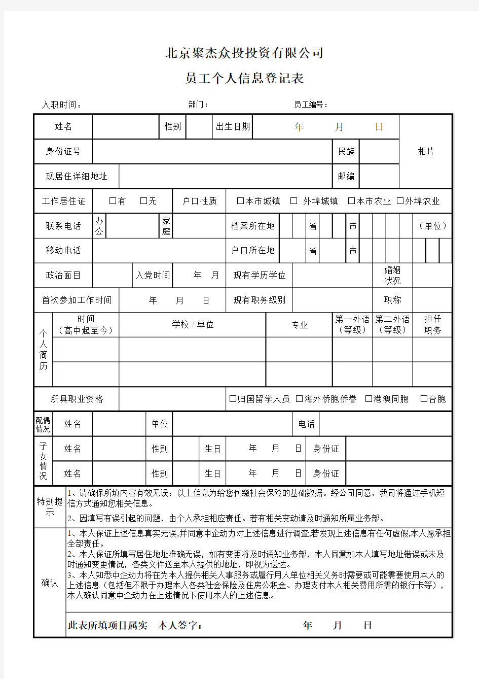 员工入职信息登记表(范本)