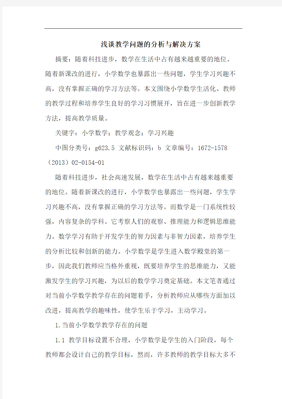 教学问题的分析与解决方案