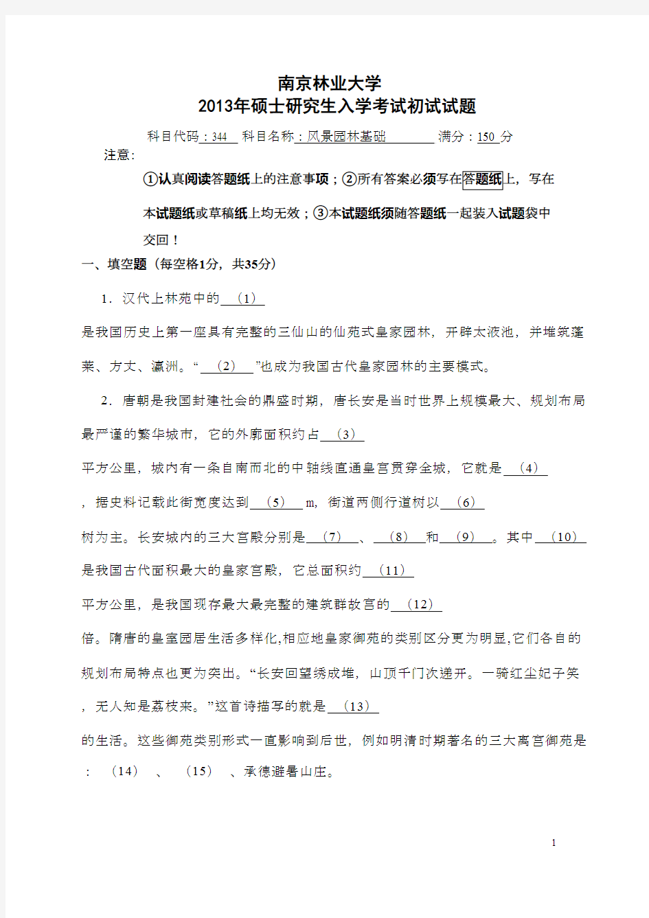 南京林业大学344风景园林基础2013年考研专业课初试真题