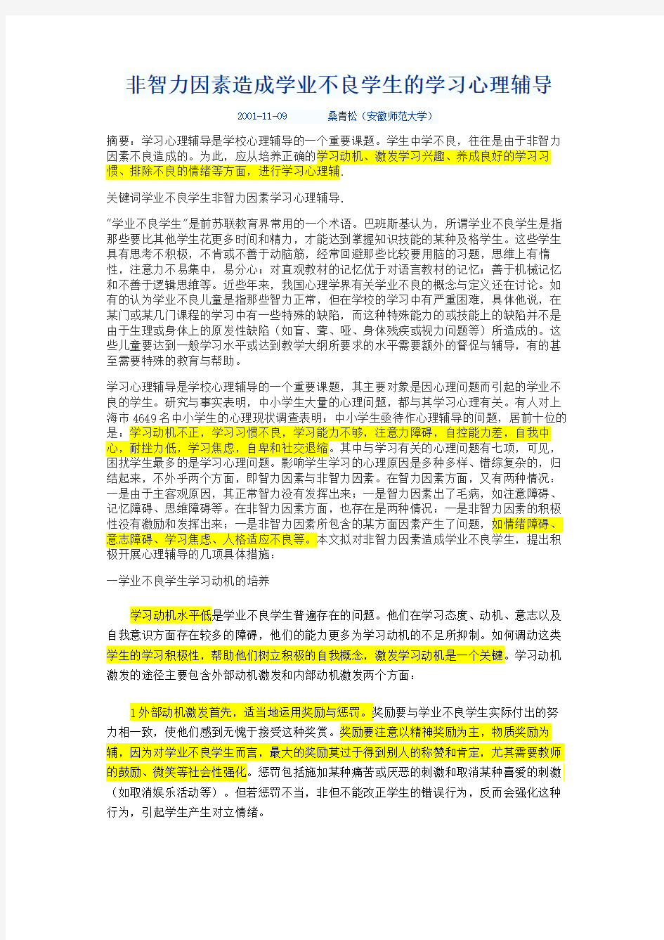 学业不良学生的学习心理辅导