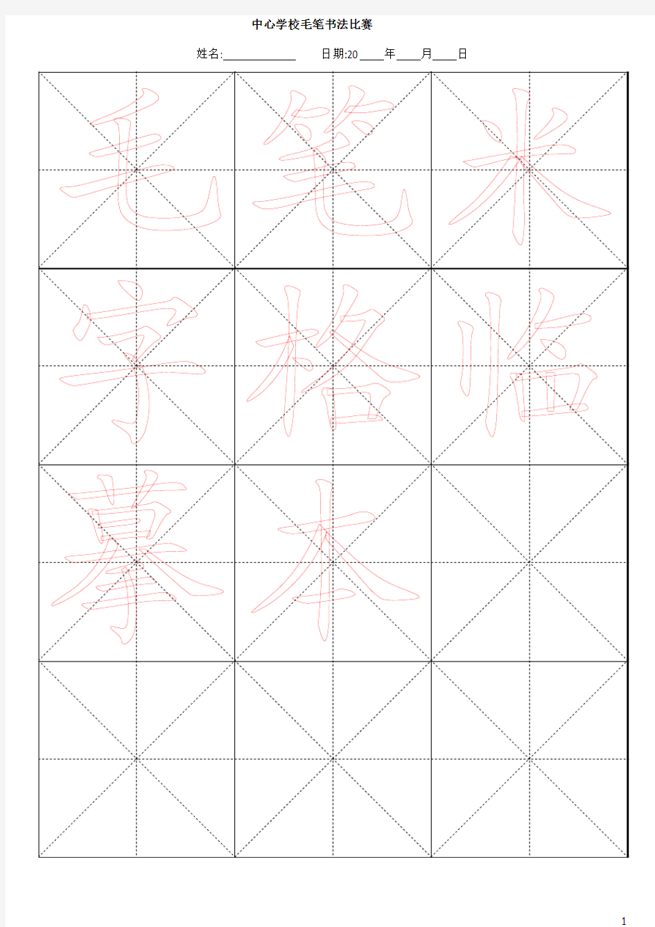 1常用毛笔字-米字格模板