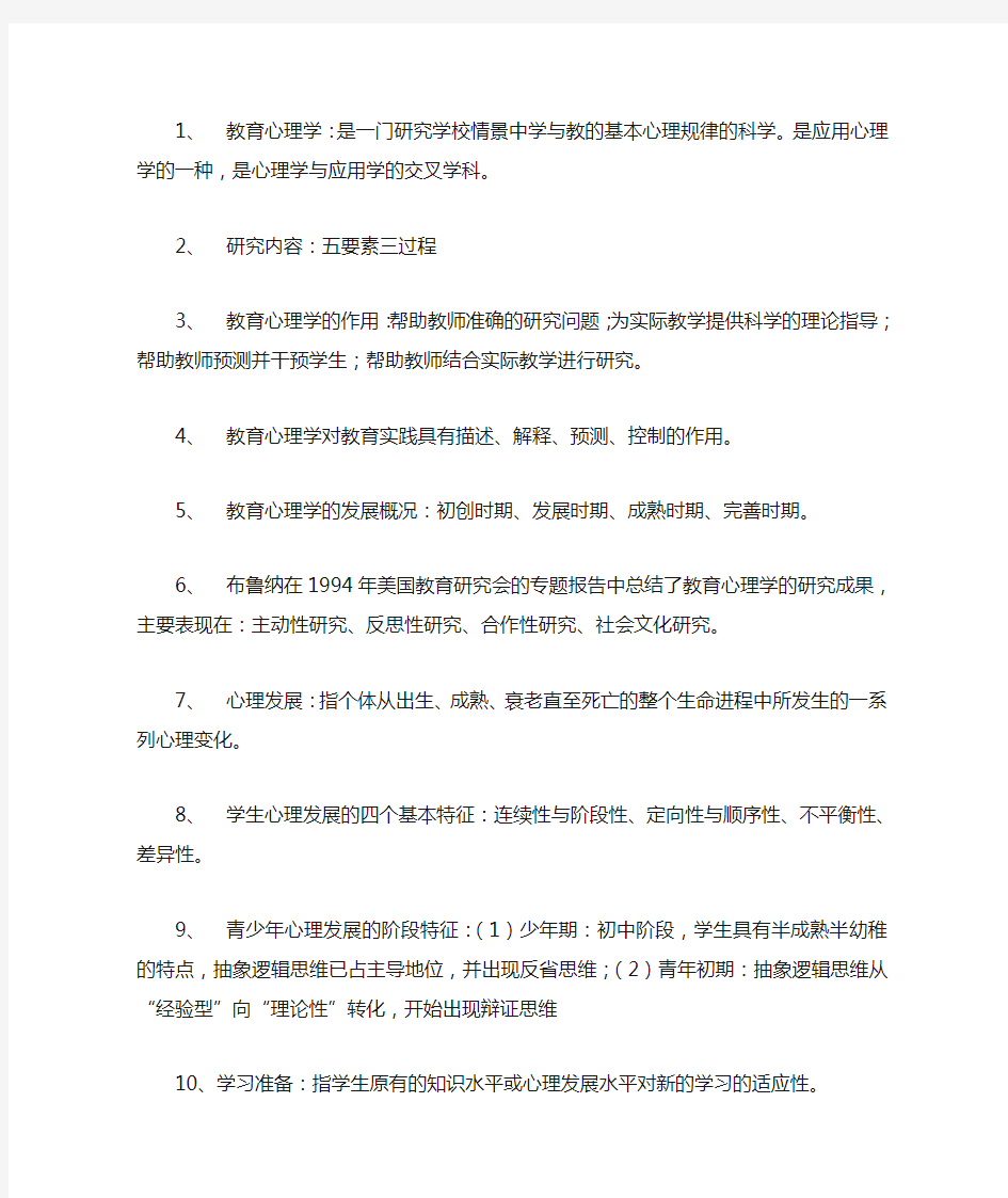 教育心理学重点知识总结完整版