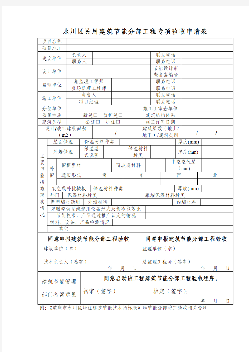 民用建筑节能分部工程验收申请表