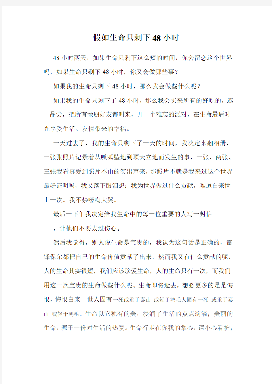 假如生命只剩下48小时