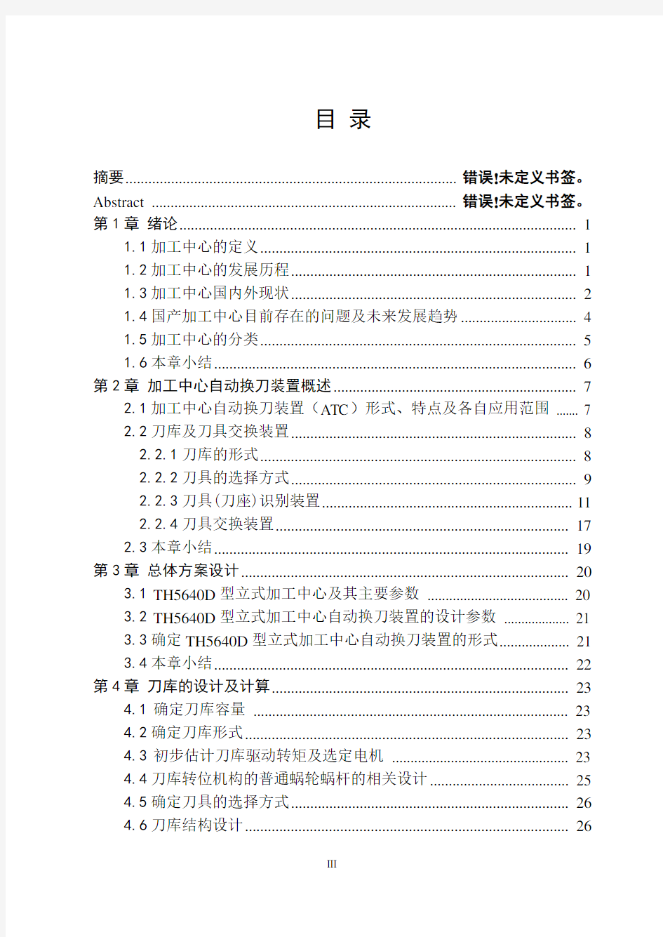 立式加工中心自动换刀装置的设计