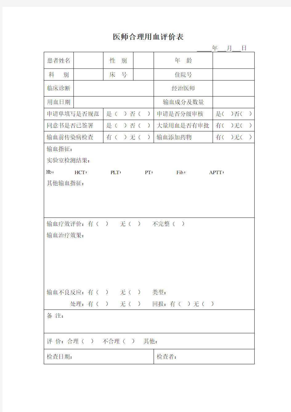 输血科每月对医师合理用血评价表