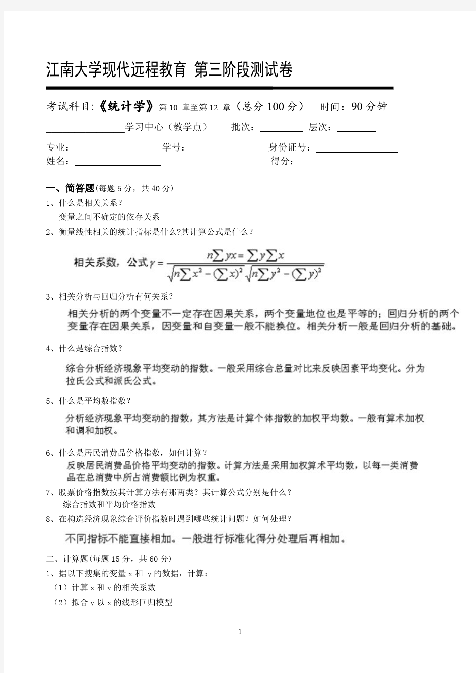 江南大学网络教育统计学第3阶段测试题
