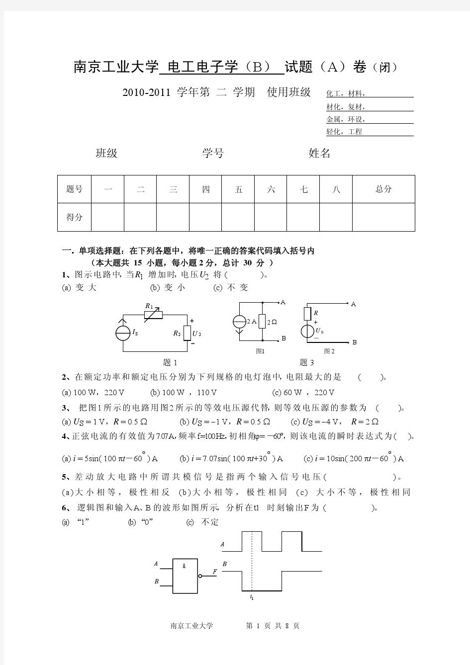 南京工业大学电工电子学试卷及答案