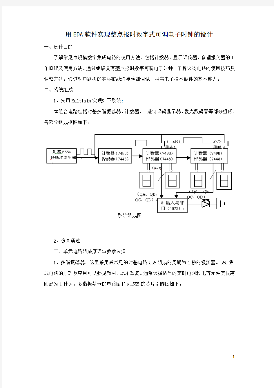 整点报时可调式数字电子时钟的设计