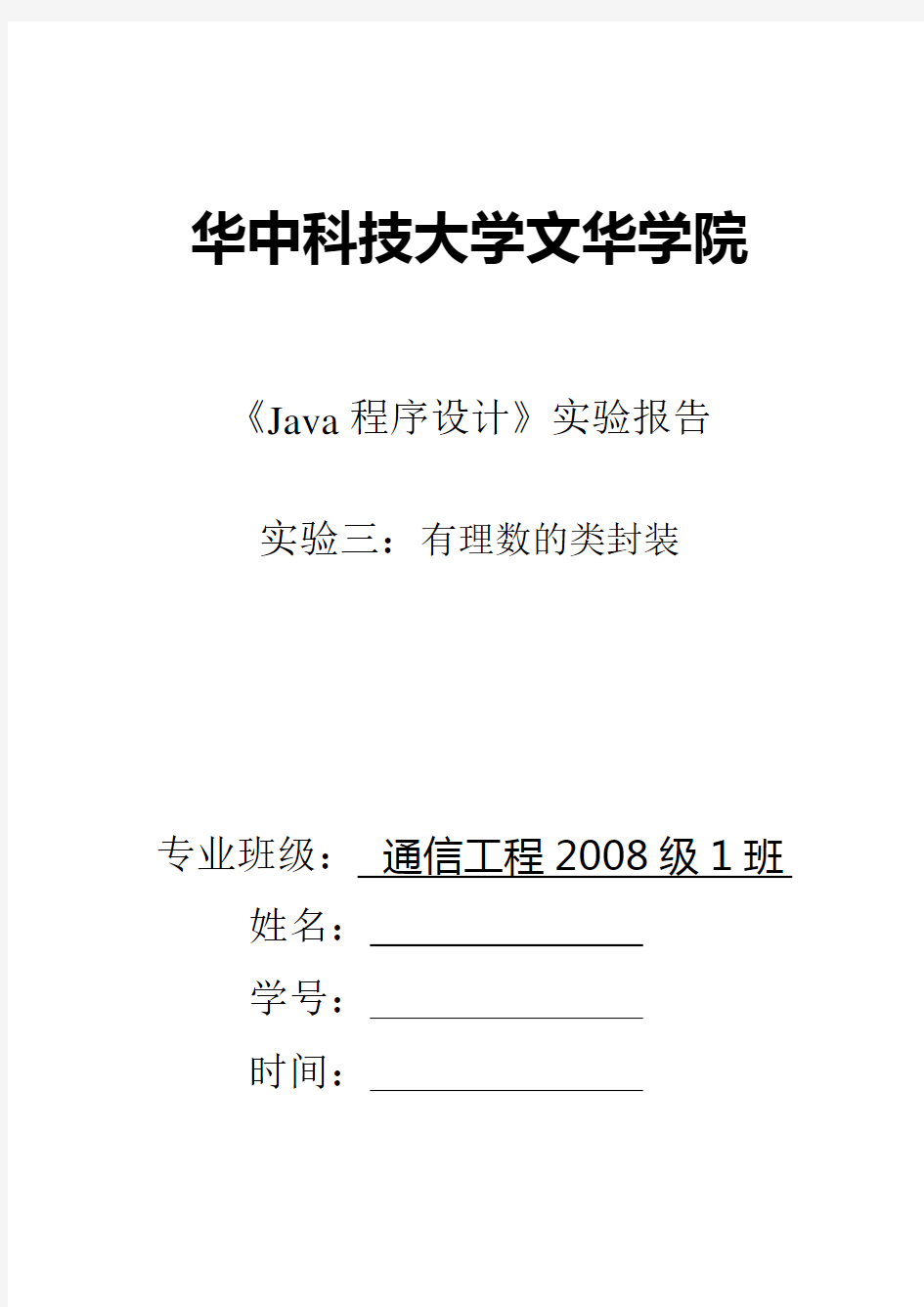 java实验报告有理数的类封装