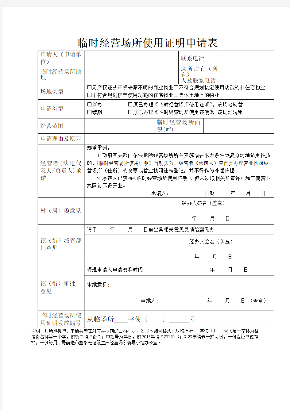 临时经营场所使用证明申请表doc