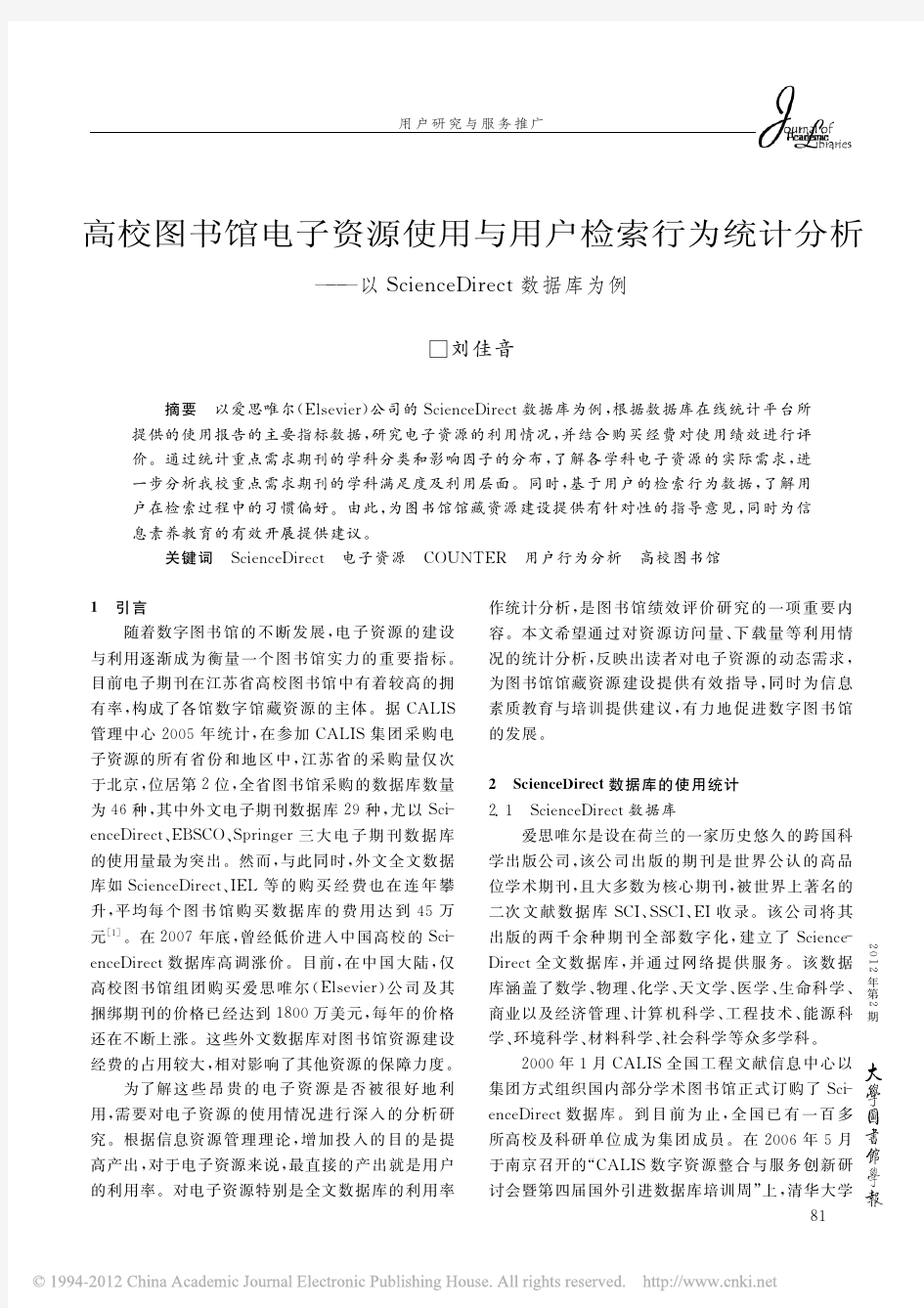 高校图书馆电子资源使用与用户检索行为统计分析_以ScienceDirect数据库