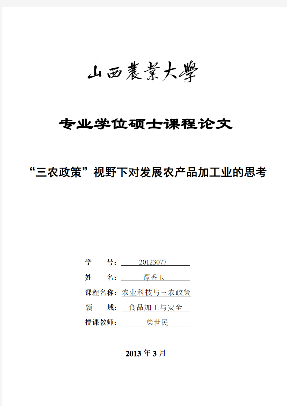 “三农政策”视野下对发展农产品加工业的思考