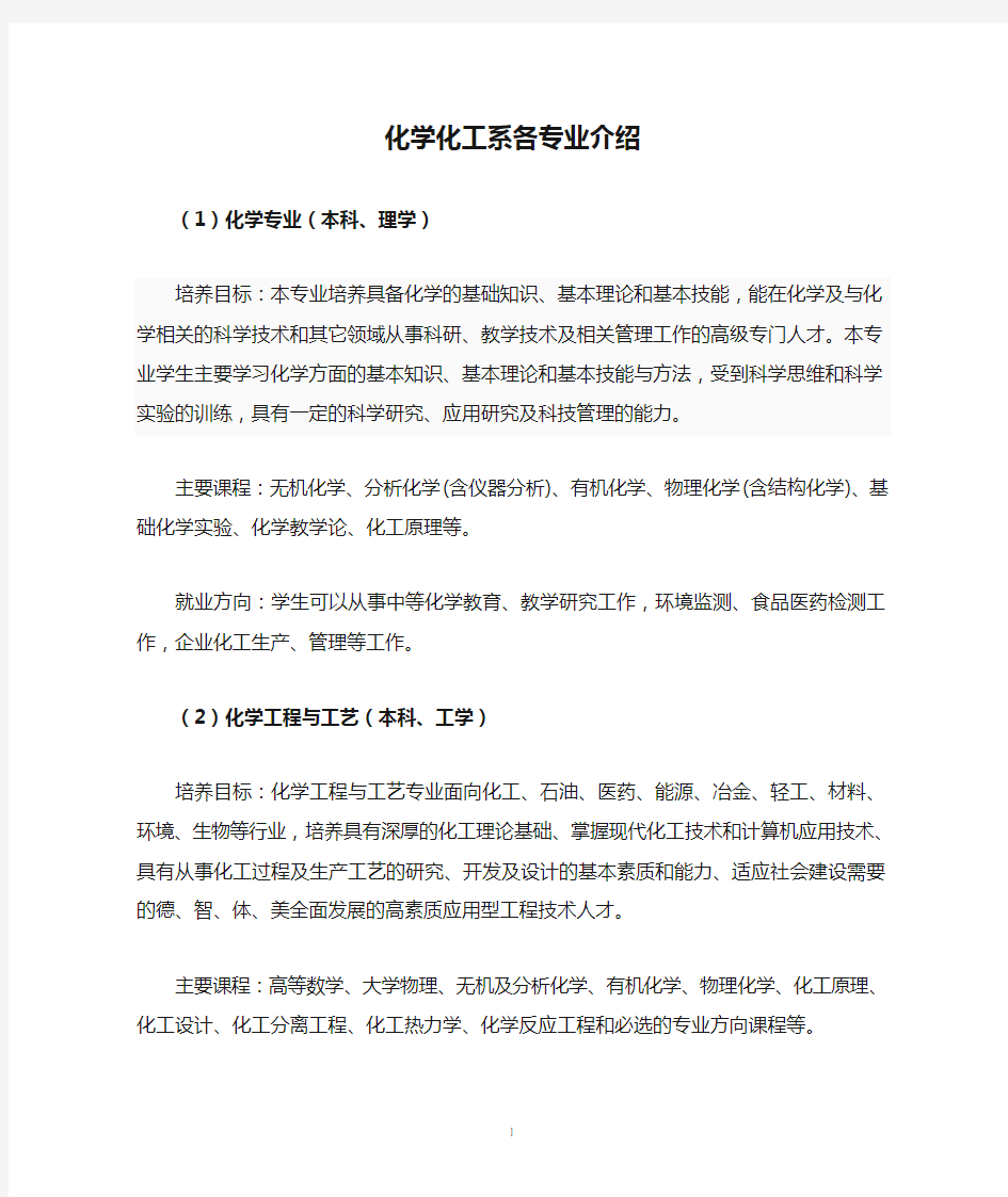 化学化工系各专业介绍