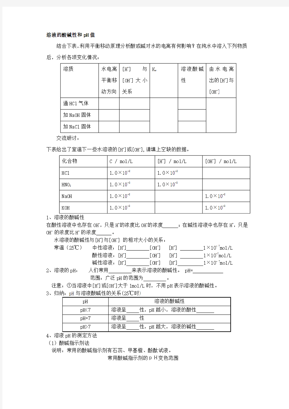 溶液的酸碱性和pH值