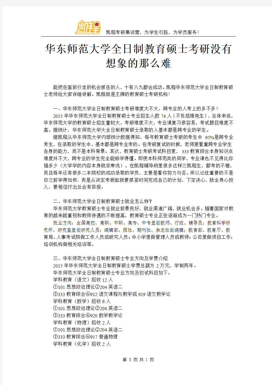 华东师范大学全日制教育硕士考研没有想象的那么难