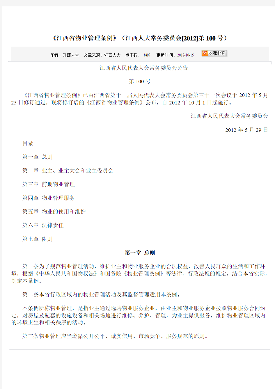 2012年江西省物业管理条例