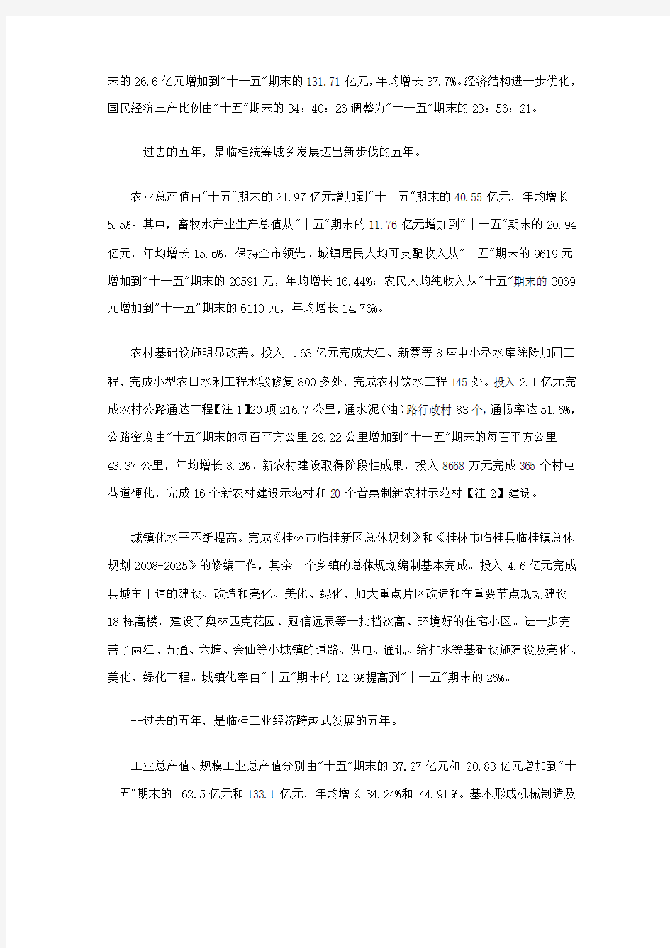 临桂县政府工作报告2011