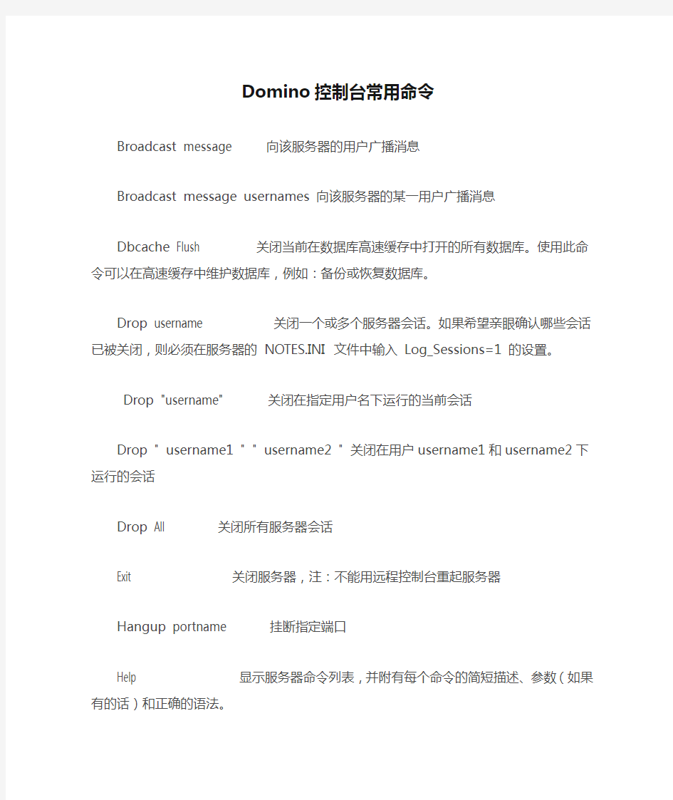 Domino控制台常用命令