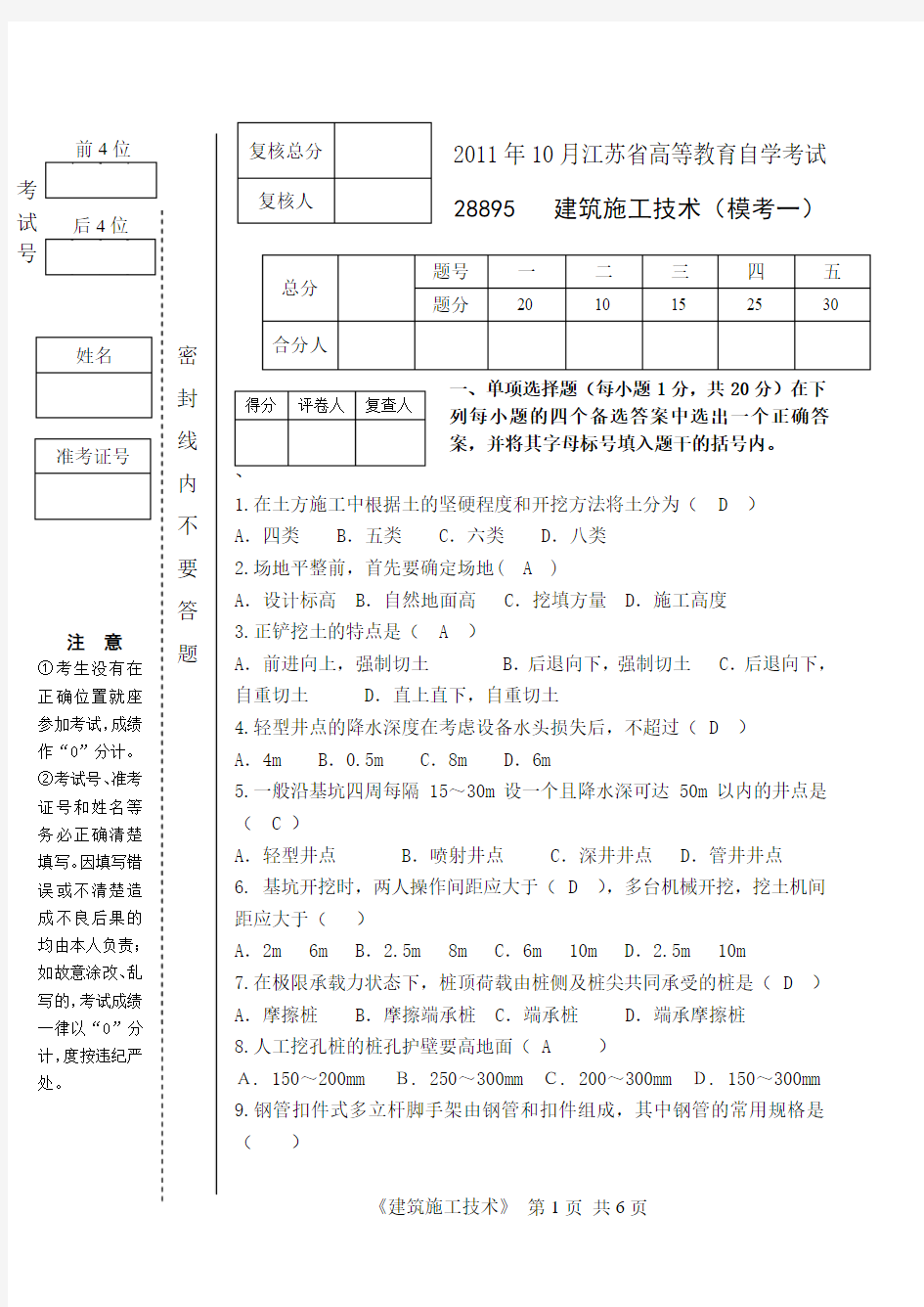 建筑施工技术2011模拟试卷一