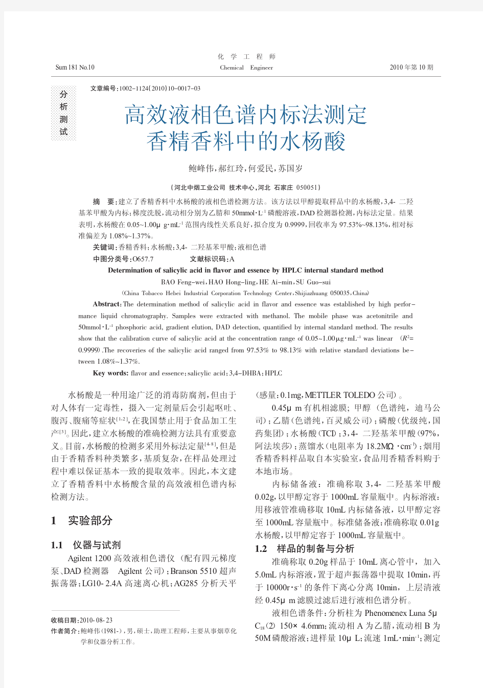 高效液相色谱内标法测定香精香料中的水杨酸