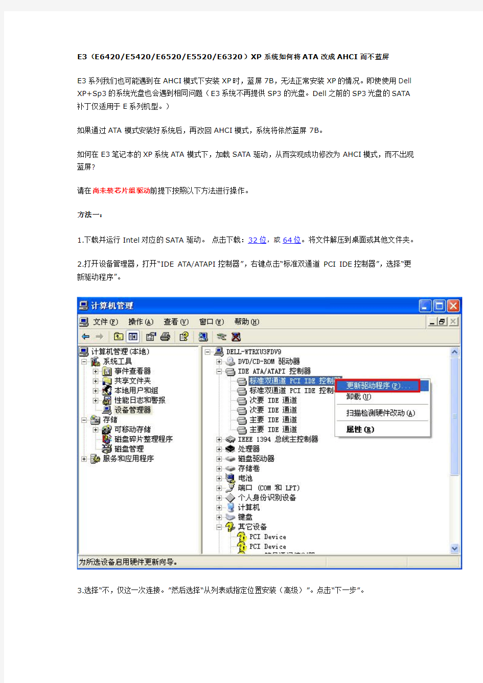 DELL电脑XP下修改硬盘为AHCI模式(E3)