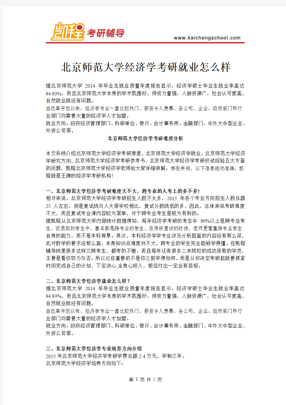 北京师范大学经济学考研就业怎么样