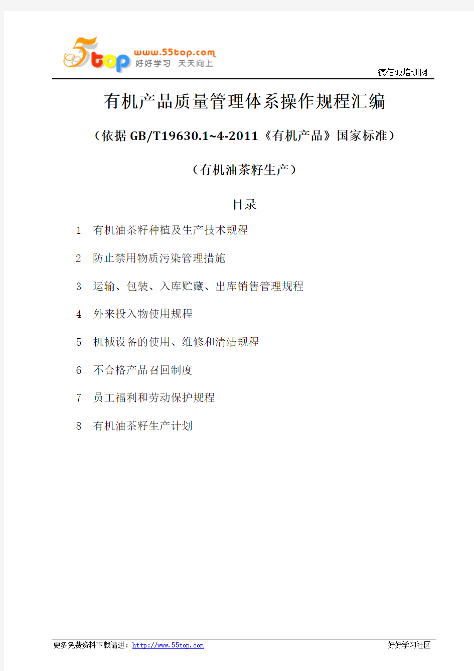 GBT19630.3-2011有机产品质量管理体系操作规程汇编