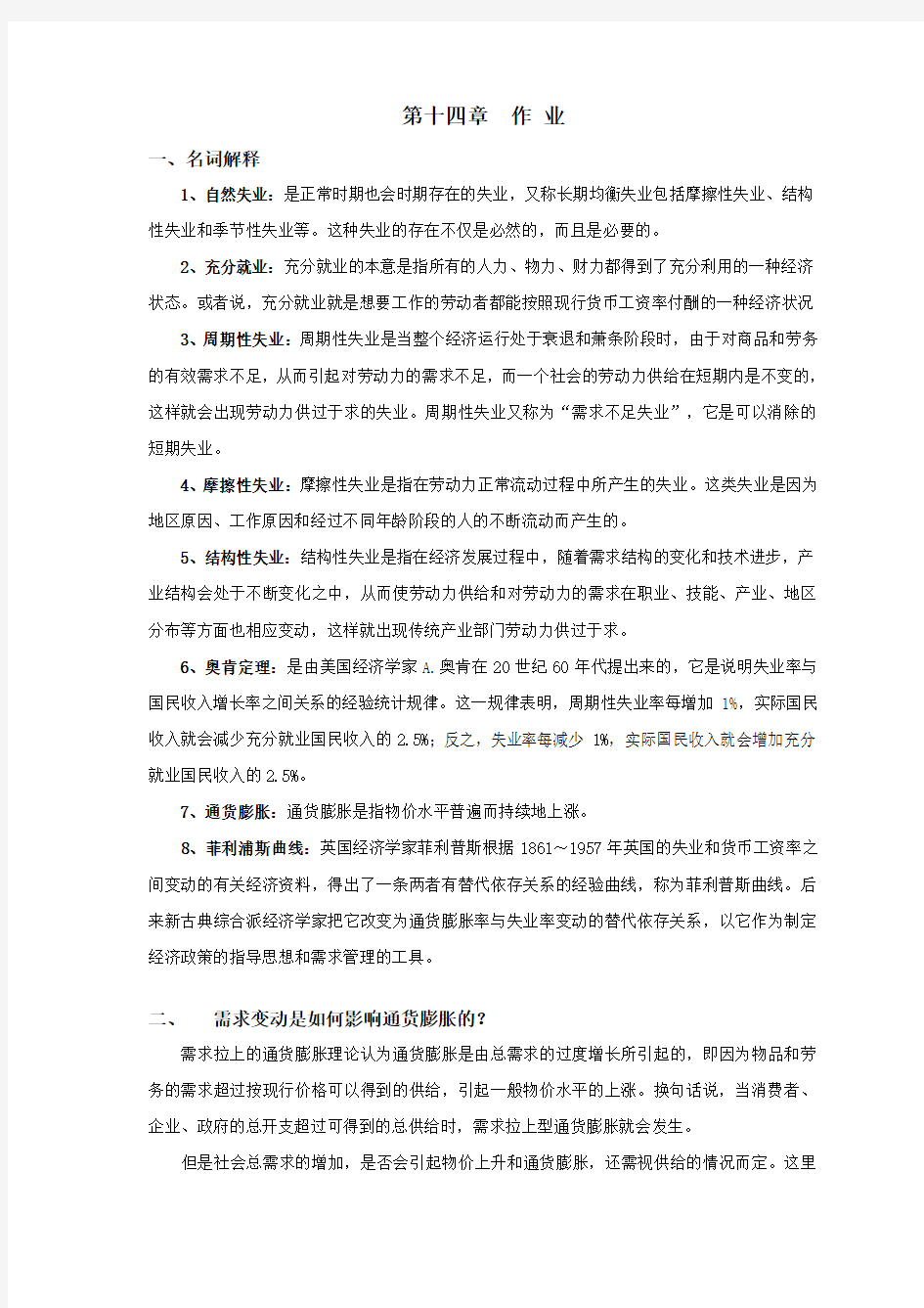 西方经济学第十四章作业