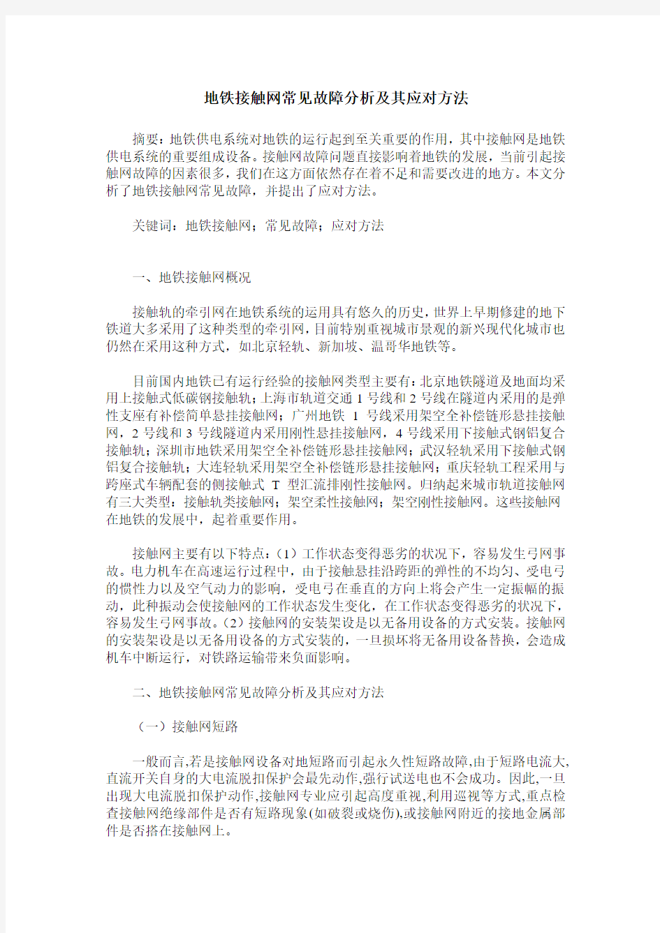 地铁接触网常见故障分析及其应对方法