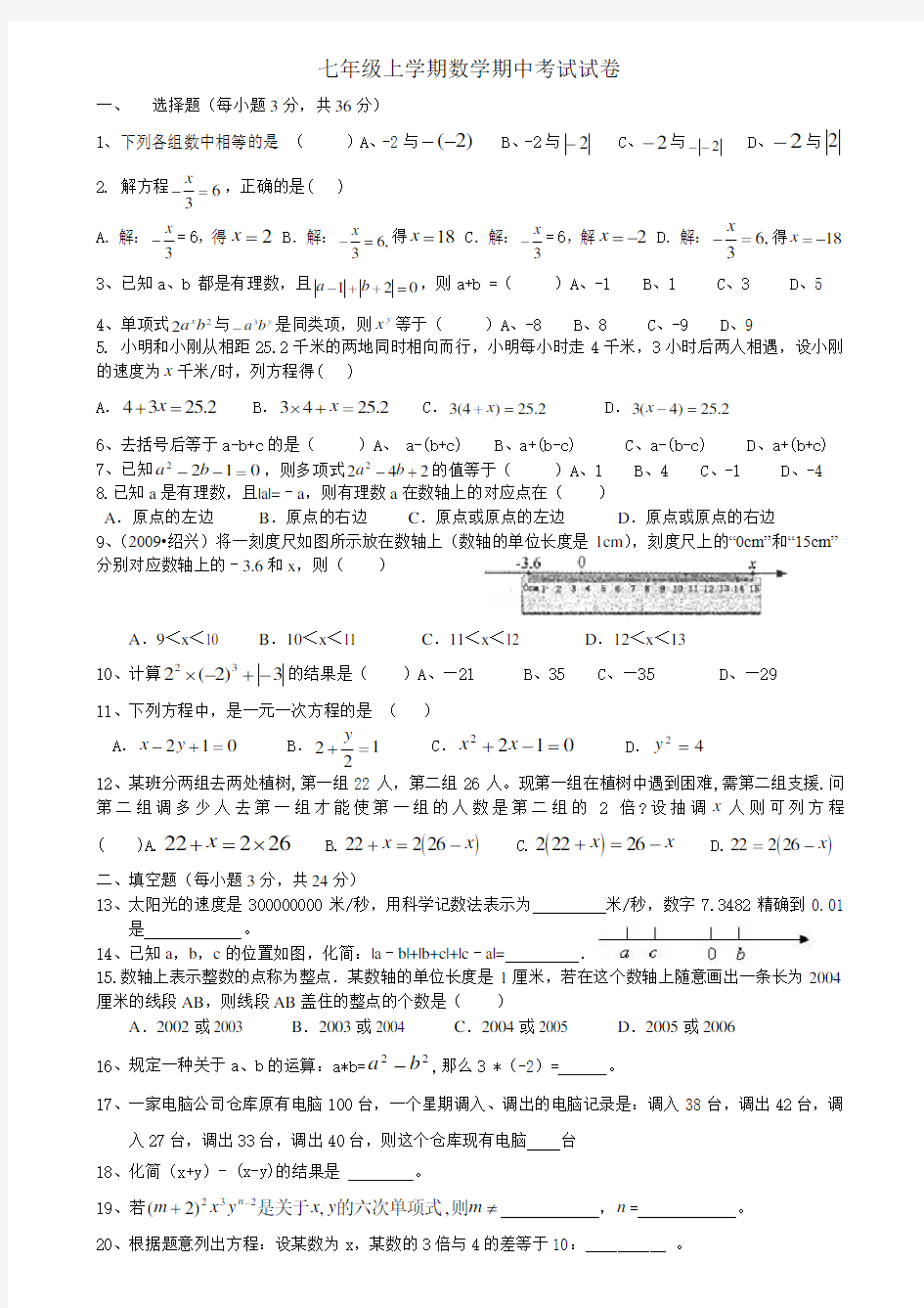 七年级上学期数学期中考试试卷 (典型易错题)