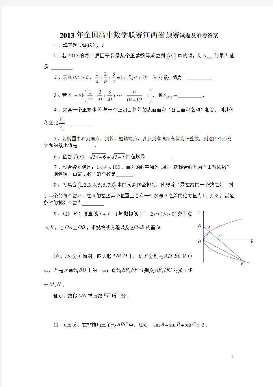 2013年全国高中数学联赛江西省预赛试题及参考答案
